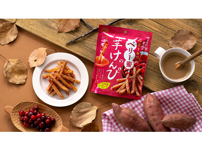 昔ながらのお菓子をアップデートした“ネオ芋けんぴ”『ベリー蜜の芋けんぴ』が新発売