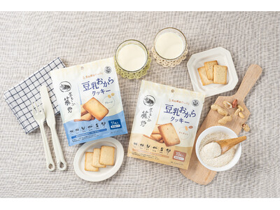 京都の豆腐屋「京とうふ藤野」のおからと豆乳をアップサイクル！『豆乳おからクッキー』2品が新発売