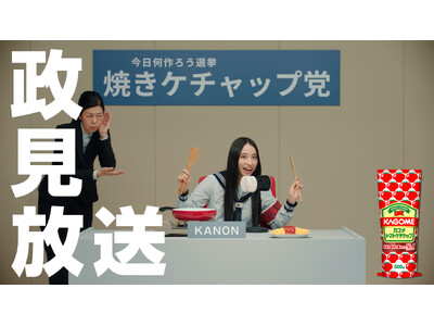 総インプレッション数1,620万！はみ出した新しいトマト調味料の使い方を提案！新しい学校のリーダーズ×カ...