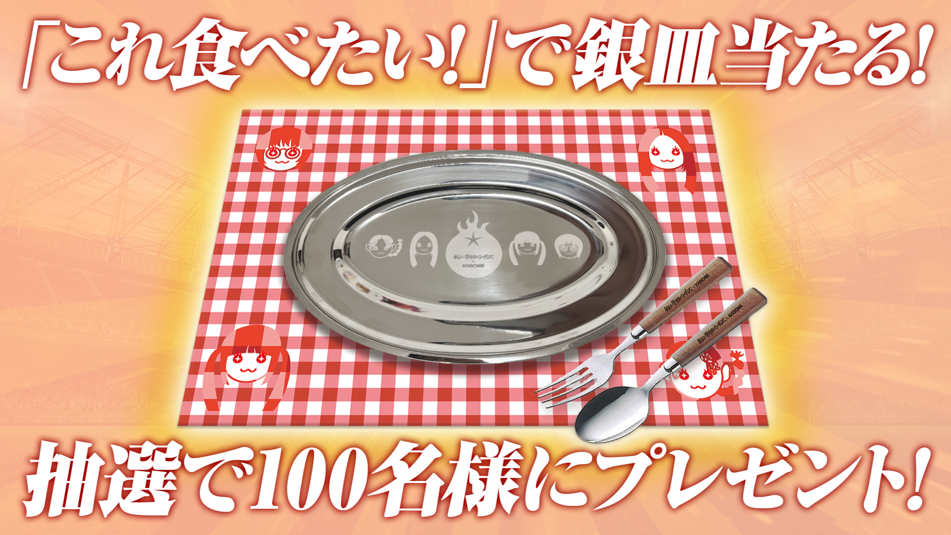 新しい学校のリーダーズ×カゴメ ナポリタンスタジアム(R)2025 「これ食べたい！で銀皿当たる！キャンペーン」開始！