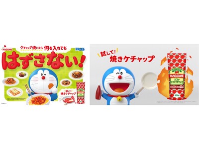 トマトケチャップは“焼く”ともっとおいしくなる！国民的キャラクターのドラえもんがカゴメ「焼きケチャップ」...