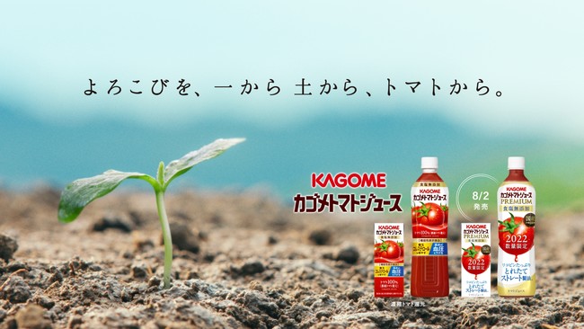 野菜を一から育てる喜びや畑や自然に真摯に向き合う企業姿勢を伝えるコーポレートブランドTVCM　新TVCM「よろこびを、一から土から、トマトから。」篇 7月17日（日）より放映開始