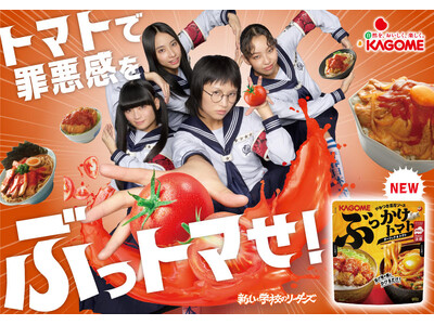 新発売「ぶっかけトマト ガーリック＆トマト」と「カゴメトマトケチャップ」で従来のイメージにとらわれない、...