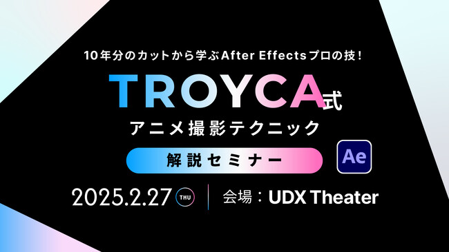 【2/27（木）リアル開催】アニメ撮影に興味のある方必見。書籍『TROYCA式アニメ撮影テクニック』解説セミナー