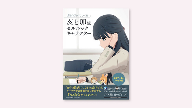 プレスリリース「【Blender新刊】亥と卯流セルルックキャラクターの3Dモデリング 今月下旬発売！【制作データ&ムービー付】」のイメージ画像