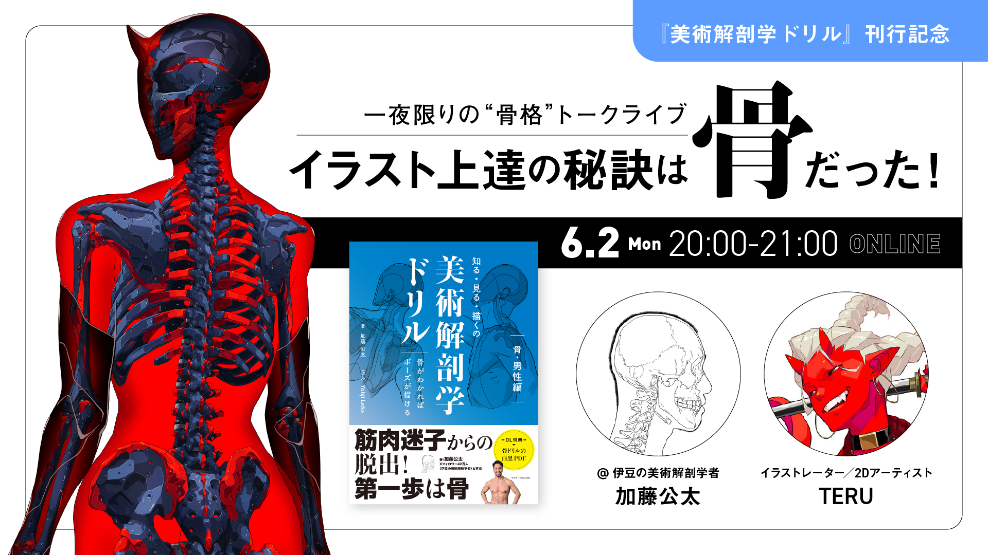 イラスト上達の秘訣を語る「骨格トークライブ」6月2日開催！美術解剖学者・加藤公太＆人気イラストレーターTERUが対談