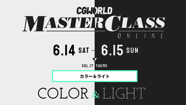 プレスリリース「【6/14(土)・15(日)開催】色彩設計とライティングを極める2日間！『CGWORLD MASTERCLASS ONLINE vol.17』【早期割引は6/13(金)まで】」のイメージ画像