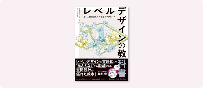 プレスリリース「ゲームデザイナー 濱村 崇氏推薦！プレイヤーの感情をコントロールする「空間設計」の原理を学べる『レベルデザインの教科書』6月下旬発売」のイメージ画像