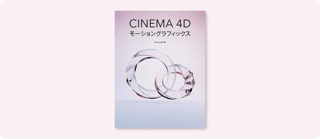 プレスリリース「2000以上の作品をXで投稿するクリエイター・TatsuyaM氏による『Cinema 4Dモーショングラフィックス』6月下旬発売」のイメージ画像