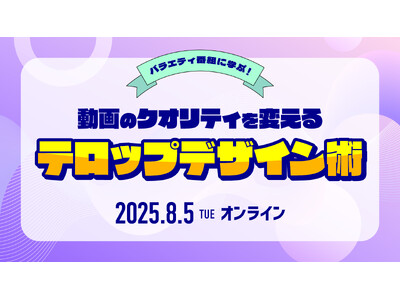 【8/5（火）オンライン開催｜参加無料】バラエティ番組に学ぶ！動画のテロップデザイン術セミナー
