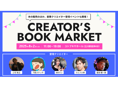 クリエイター向け書籍が立川に集結！クリエイターと本が出会う、1日限りの本市『CREATOR'S BOOK MARKET』8月2日（土）開催！