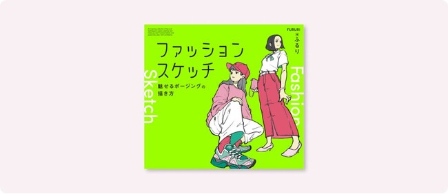 おしゃれな服を描きたい！ポージングにこだわりたい！ を叶える本『ファッションスケッチ　魅せるポージングの描き方』9月下旬発売