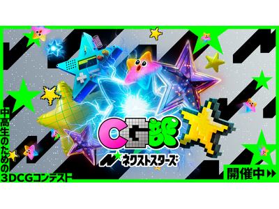 中高生のための3DCGコンテスト『CG部ネクストスターズ』開催！お題は『欲望』、エントリー締切は10/16（木）