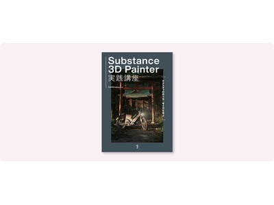 現場で培ったノウハウを凝縮！クリエイティブ集団・CafeGroup著『Substance 3D Painter実践講座』11月下旬発売