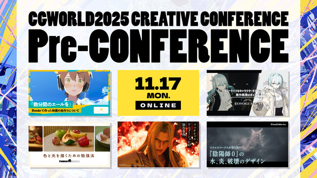 プレスリリース「CGWCC2025 カンファレンス直前プレイベント開催！昨年大人気セッションを特別再配信。ぽぷりか氏『数分間のエールを』、YOYOGI MORI氏キャラクターモデリングなど｜11/17（月）オンライン」のイメージ画像