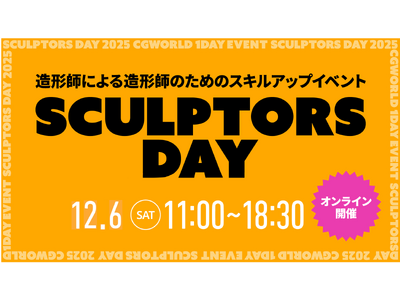 【12/6(土)開催】MAマン氏、藤本圭紀氏など一流造形師が登壇！造形師による造形師のためのスキルアップイベント『SCULPTORS DAY 2025』