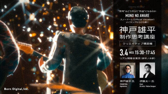 プレスリリース「【映像クリエイター必見】“思考”はどうやって“作品”になるのか MVメイキングからひも解く - 神戸雄平 制作思考講座【クリエイティブ構築編】」のイメージ画像