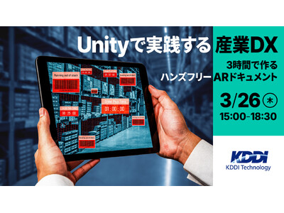 【3月26日（木）オンライン開催】Unity未経験でも安心、3時間で学ぶハンズフリーARドキュメント制作...