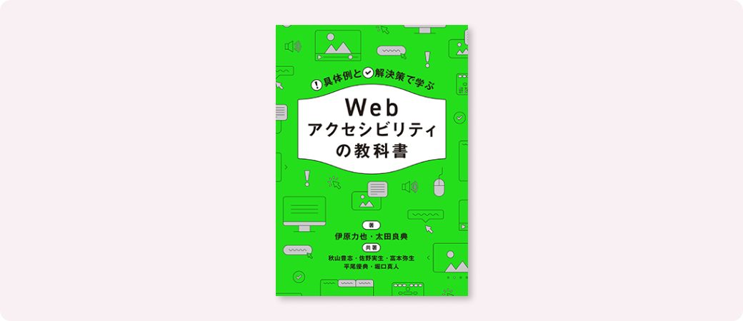 現在出ているアクセシビリティの書籍の中で、一番やさしい一冊。『失敗例と成功例か…