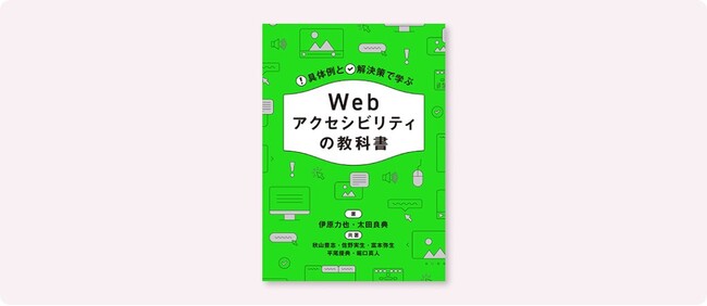 現在出ているアクセシビリティの書籍の中で、一番やさしい一冊。『失敗例と成功例から学ぶ Webアクセシビリティの教科書』6月中旬発売