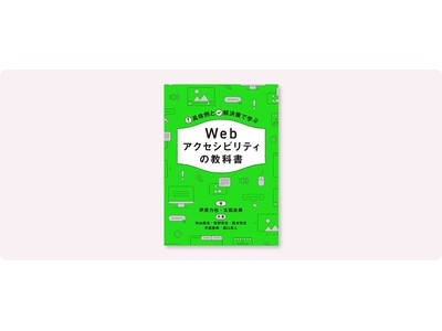 現在出ているアクセシビリティの書籍の中で、一番やさしい一冊。『失敗例と成功例から学ぶ Webアクセシビリティの教科書』6月中旬発売