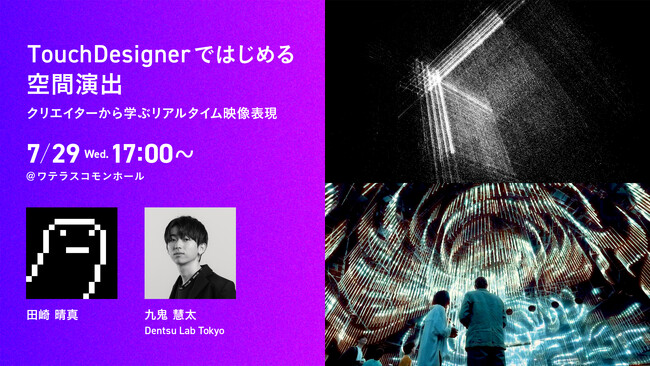 空間演出・映像制作で活用が広がる、ビジュアル開発プラットフォーム「TouchDesigner」、体験型リアルイベント 7/29(水)開催