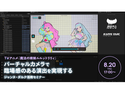 【8/20（木）リアル開催】『魔法の姉妹ルルットリリィ』ライブパートの演出・撮影プロセスを解説。バーチャルカメラ「ジャンヌ・ダルク」活用セミナー