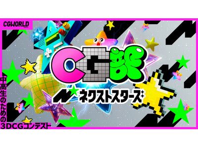���N���J�ÁI�������̂��߂�3DCG�R���e�X�g�wCG���l�N�X�g�X�^�[�Y 2026�x����́u�����v�A�G���g���[���؂�10/16�i���j