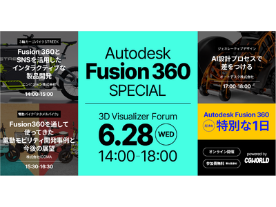 Autodesk Fusion 360の今と未来を知るオンラインイベント開催決定！Fusion 360 の特別な1日