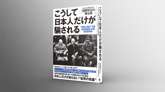 日本は独立国家でない？書籍「こうして日本人だけが騙される」販売開始