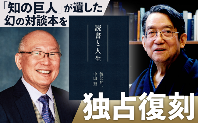 プレスリリース「【2/23(月・祝) 予約開始】「知の巨人」渡部昇一 & 英文学者・中山理 ２人の対話をおさめた幻の４冊がプレミアムエディション『読書と人生』となって新発売」のイメージ画像
