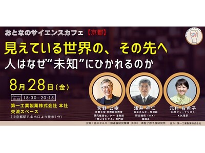「おとなのサイエンスカフェ」京都初開催