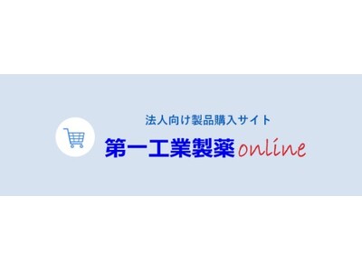 ECサイト『第一工業製薬online』開店三周年を迎え販売強化を推進！