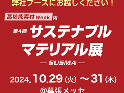 第4回サステナブル マテリアル展(10/29～31)に出展します！