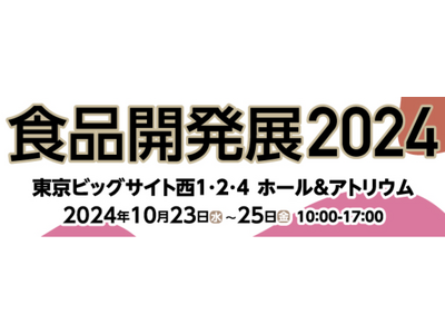 「食品開発展 2024」に出展します！