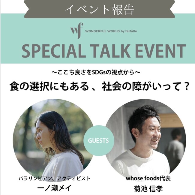 イベント報告【wfスペシャルトークイベント】一ノ瀬メイ×菊池信孝「食の選択にもある、社会の障がいって？」好評のうちに終了、2022年11月12日、株式会社クロシェのメイン画像