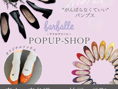 【farfalle】＜プレス展示会＞と＜スペシャルポップアップ＞開催。新作“がんばらなくていいパンプス”やバレエシューズに合うソックス先行発売。パンプスやオリジナルグッズが当たる抽選会も。