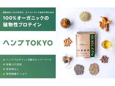 添加物ゼロ、天然素材のみで作った有機JAS所得植物性プロテイン「ヘンプTOKYO」販売開始