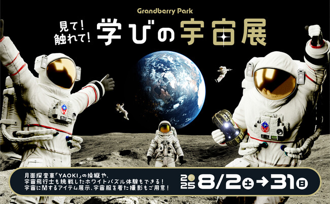 今年の夏はグランベリーパークで宇宙を体験 見て!触れて!学びの宇宙展を初開催!