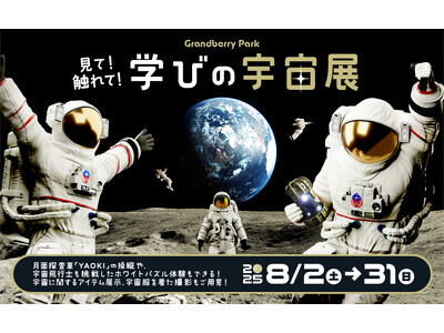 今年の夏はグランベリーパークで宇宙を体験　見て！触れて！学びの宇宙展を初開催！