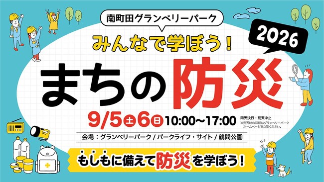 今年で6回目!体験・クイズ・キャンプで、もしもに備える防災イベント南町田グランベリーパーク みんなで学ぼう!まちの防災2026