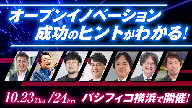 オープンイノベーションEXPO2025、出展企業・セミナー登壇者が決定！