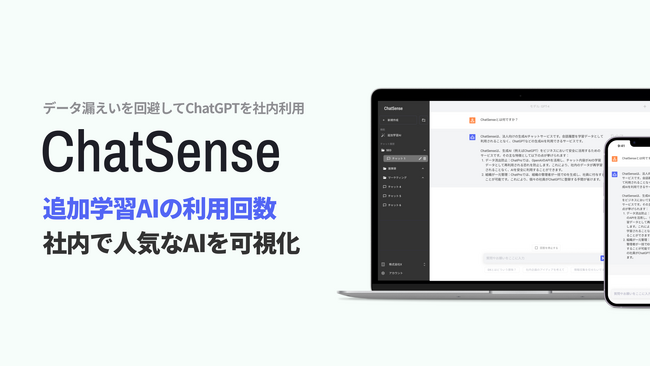 ChatGPTに社内データを追加学習させる「ChatSense」、利用回数の表示機能をリリース