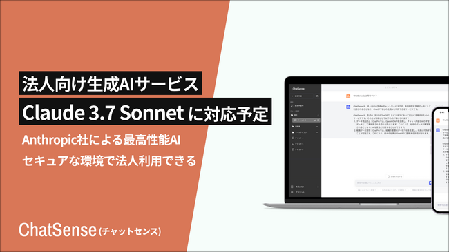 企業向け生成AI「ChatSense」、最新の「Claude 3.7 Sonnet」に対応予定