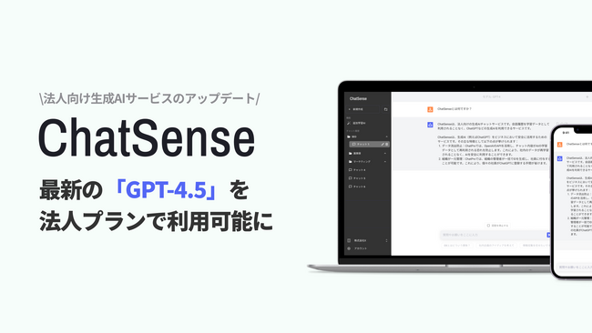 企業向けChatGPTサービス「ChatSense」、最新AIの「GPT-4.5」に対応完了