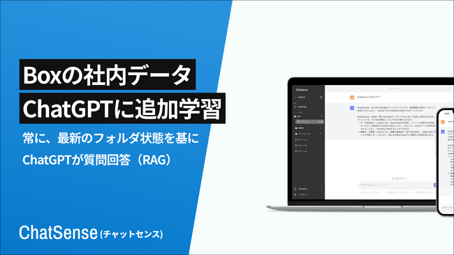 Boxの社内データをAIに学習させる「ChatSense」、フォルダ連携機能に対応予定