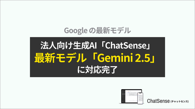 法人向け生成AIサービス「ChatSense」、最新の「Gemini 2.5」対応機能をリリース