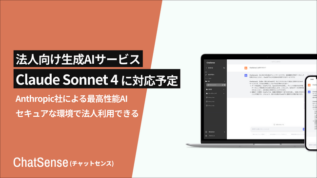 法人向け生成AI「ChatSense」、最新の「Claude Sonnet 4」に対応予定