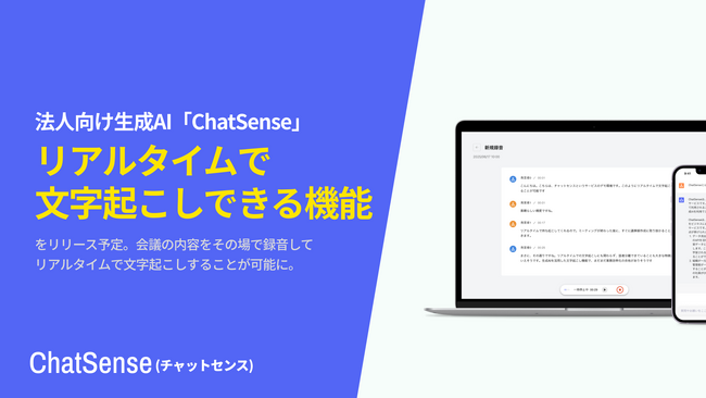 大企業向け「文字起こしAI」サービス「ChatSense」、リアルタイムでの文字起こし機能をリリース予定。会議の録音から議事録を自動作成