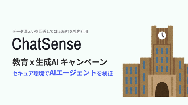 Boxの社内データをAIに学習させる「ChatSense」、大学向けAIエージェント実証実験パートナーを募集